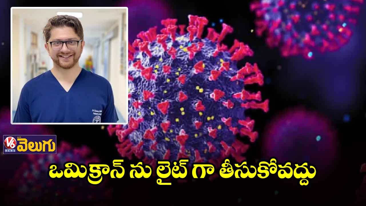  ఒమిక్రాన్ ను లైట్ తీసుకోవద్దు